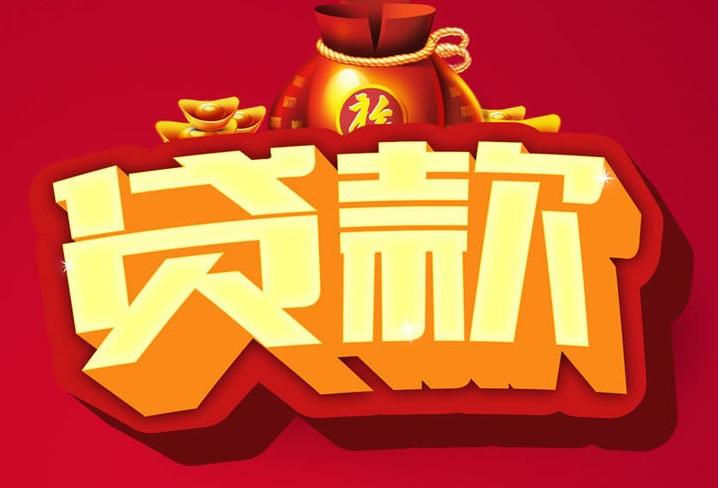 和政信用贷款