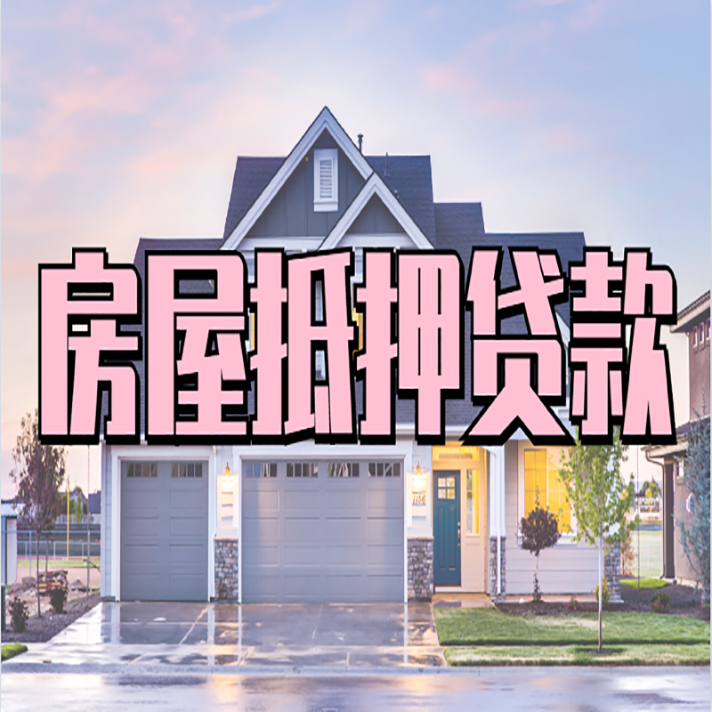 和政房子二次抵押贷款