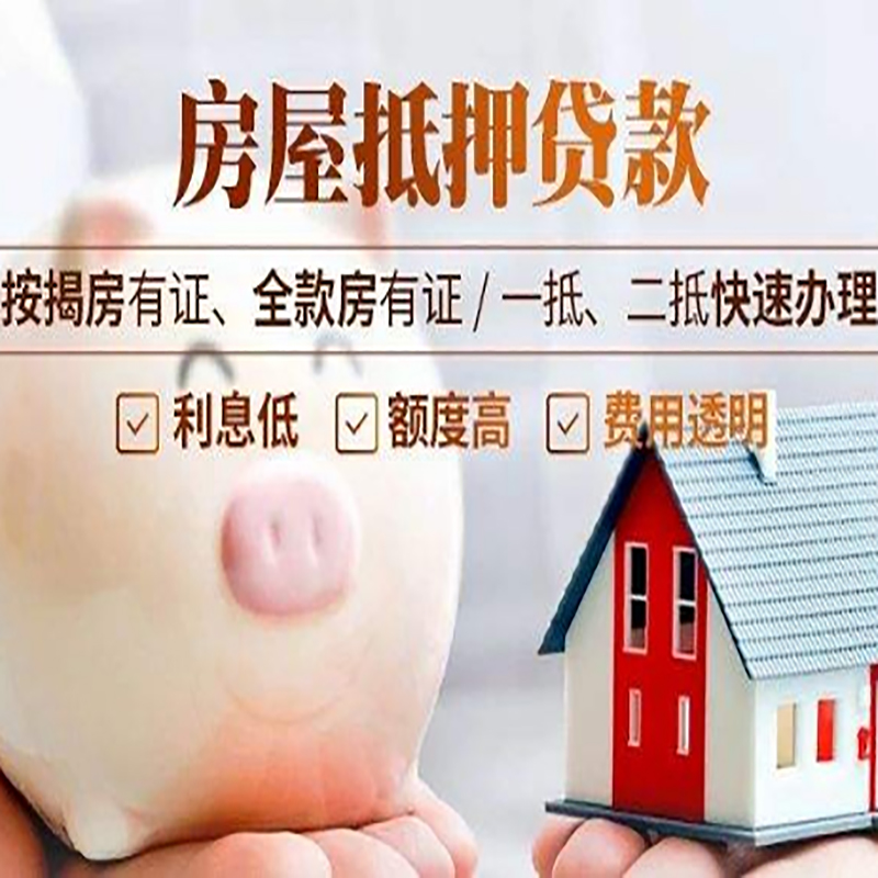 和政房产抵押贷款额度|房产二次抵押贷款