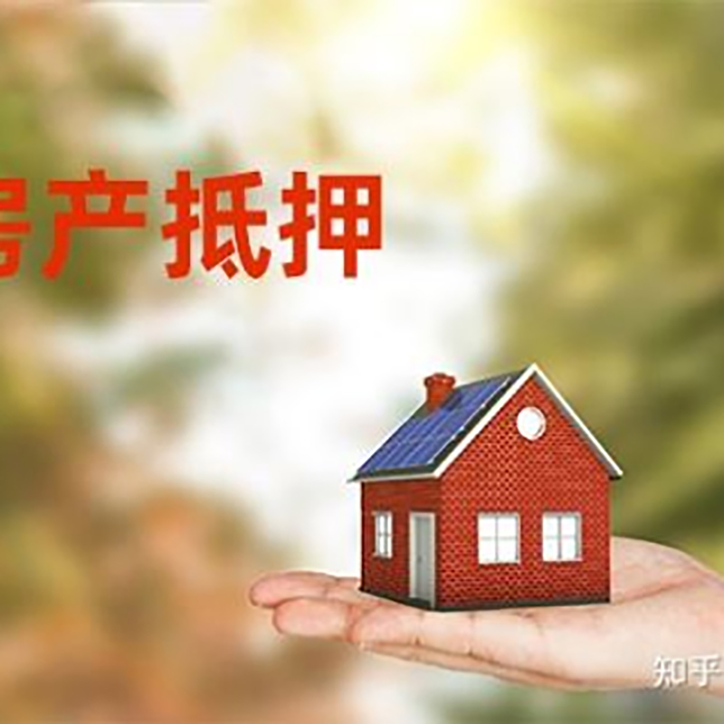 和政房屋抵押贷款利率|房产抵押贷款|按揭房二次抵押