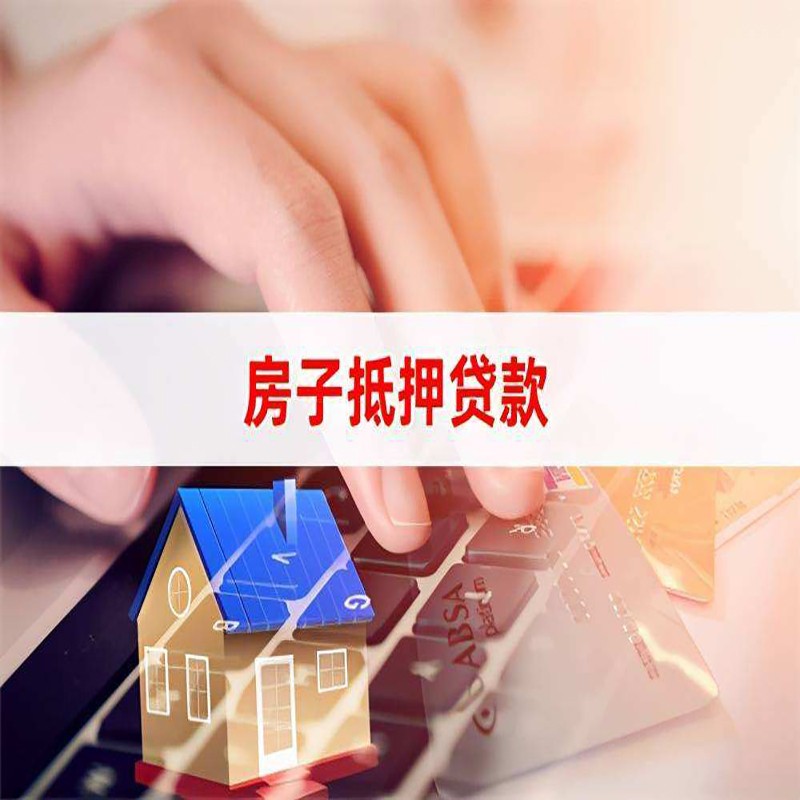 和政房产抵押贷款的优势及劣势