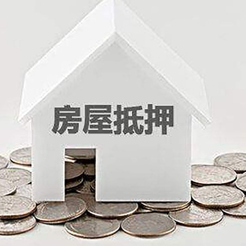 和政房子抵押贷款|房屋抵押贷款|银行抵押贷款