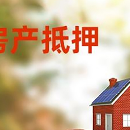 和政房屋抵押贷款的额度?