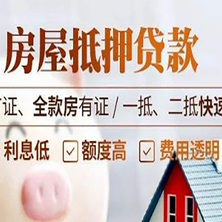 和政房产抵押贷款的申请条件是什么?