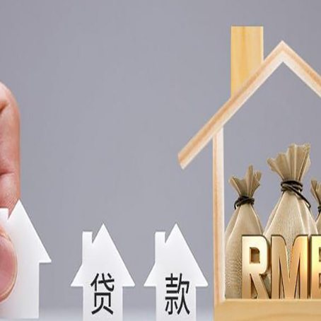 和政房产抵押贷款额度的因素有哪些?