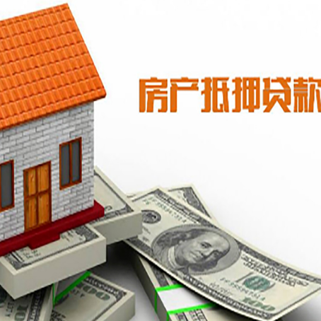 和政房产抵押贷款更高能贷多少钱呢?