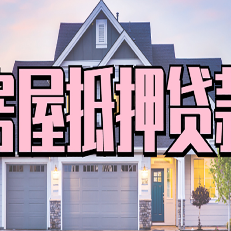 和政房产抵押贷款需要哪些条件呢?
