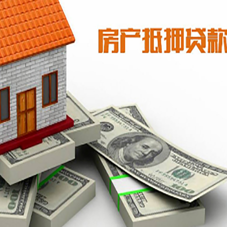 和政房屋抵押贷款需要哪些手续和条件?
